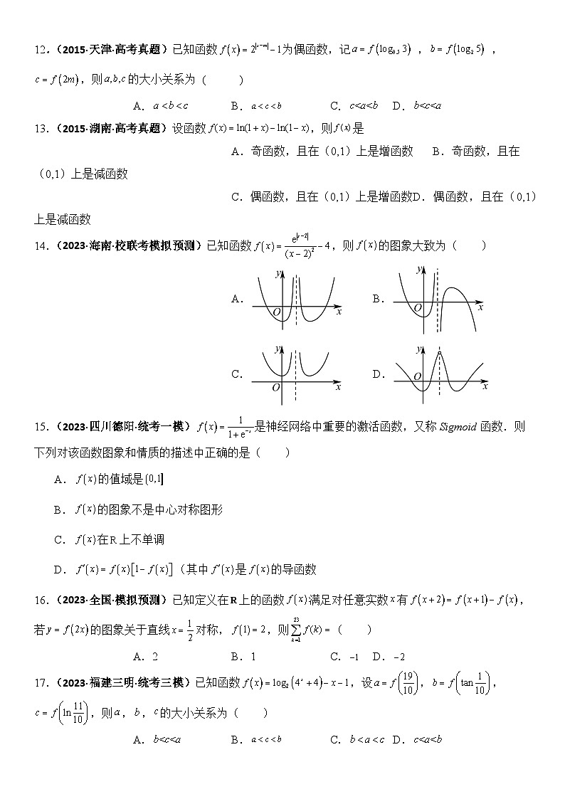 专题2 函数性质的灵活应用（模拟+真题）原卷版第3页