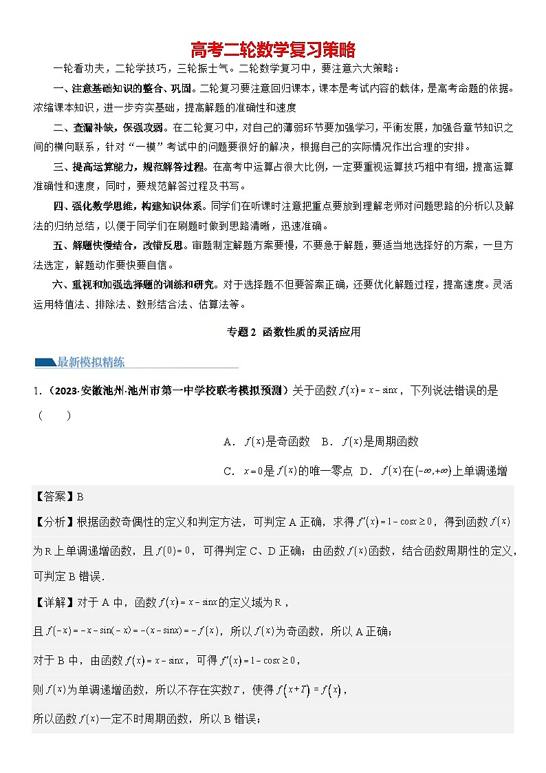 专题2 函数性质的灵活应用（模拟+真题）解析版第1页