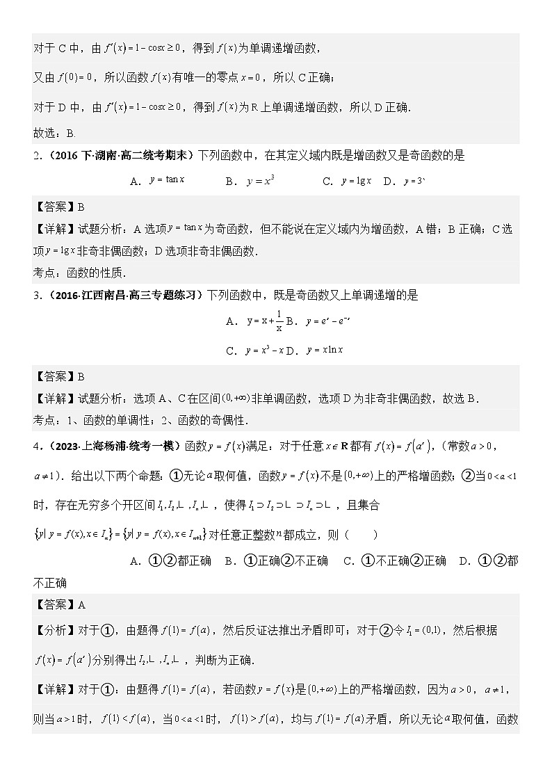 专题2 函数性质的灵活应用（模拟+真题）解析版第2页