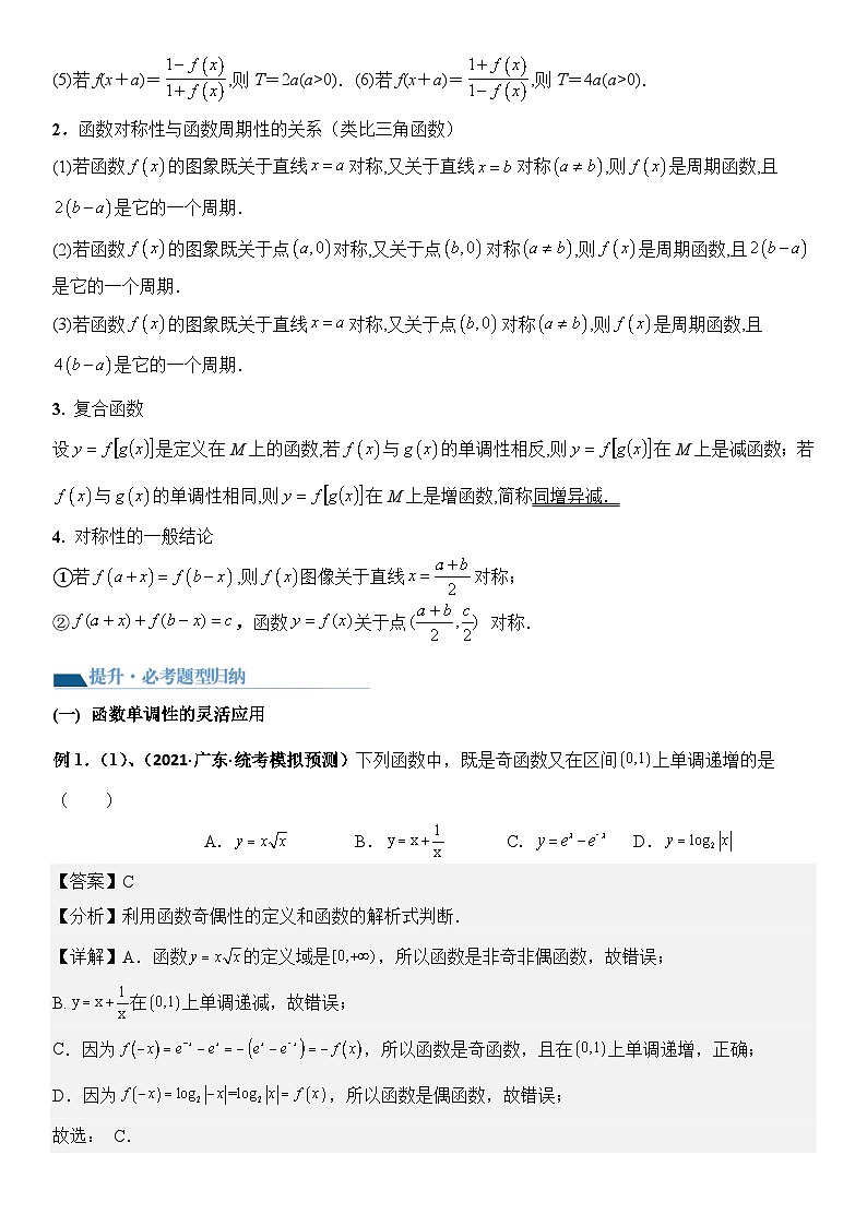 专题2 函数性质的灵活应用（讲义）-【压轴】2024高考数学二轮复习函数与导数压轴题02