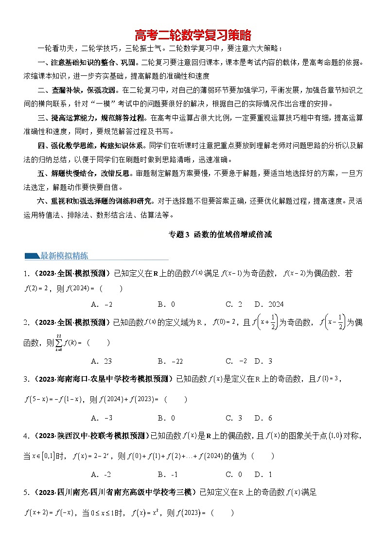 专题3 函数值域倍增或倍减（周期性与类周期性）（模拟+真题）原卷版第1页