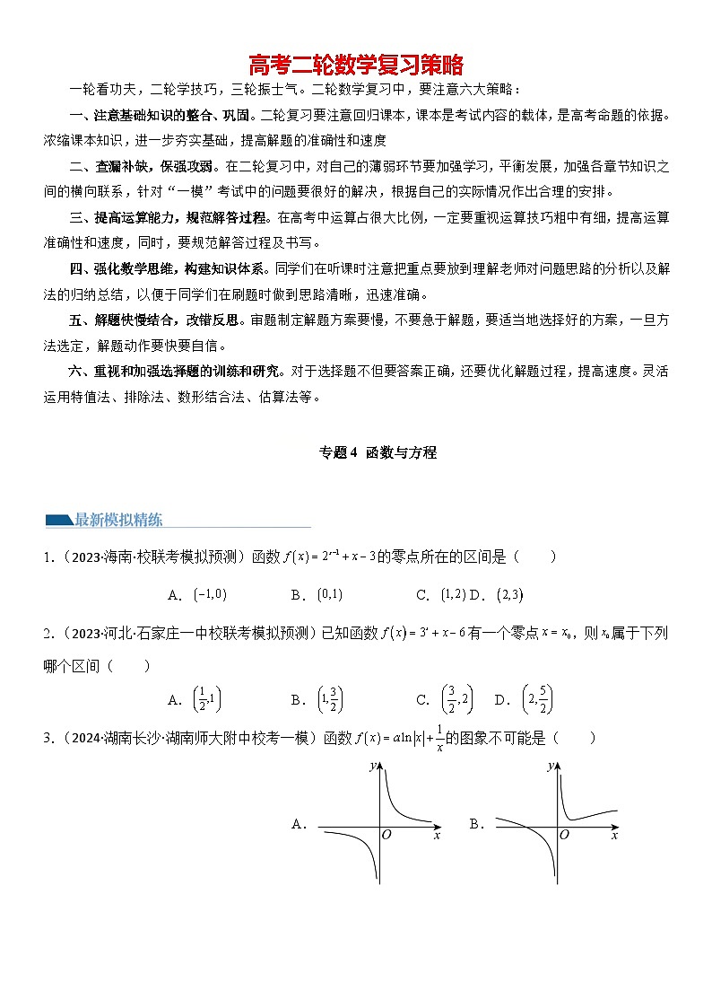 专题4 函数与方程（零点问题、嵌套函数）(模拟+真题)解析版第1页