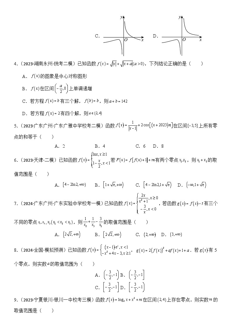 专题4 函数与方程（零点问题、嵌套函数）(模拟+真题)解析版第2页