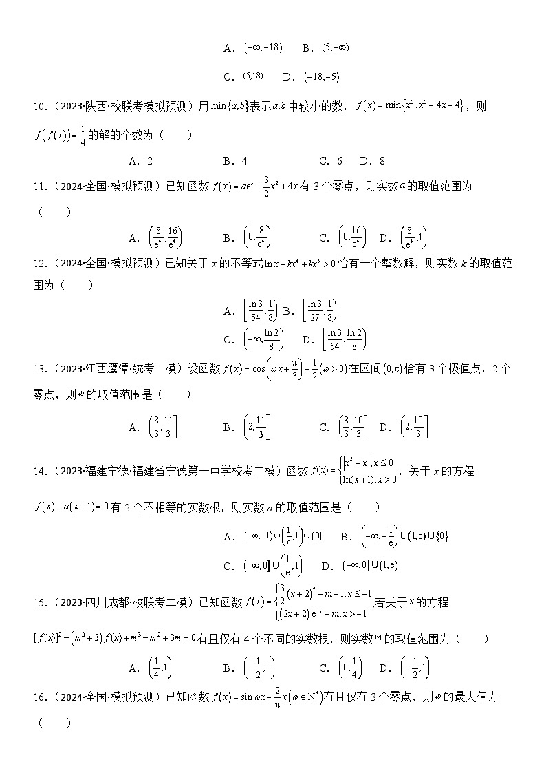 专题4 函数与方程（零点问题、嵌套函数）(模拟+真题)解析版第3页