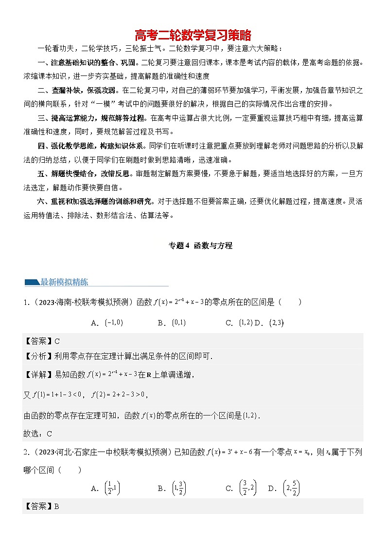 专题4 函数与方程（零点问题、嵌套函数）(模拟+真题) 原卷版第1页