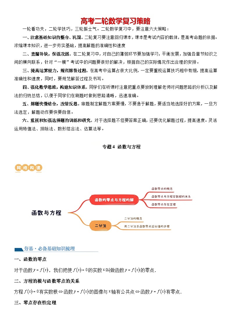 专题4 函数与方程（零点问题、嵌套函数）（讲义）-【压轴】2024高考数学二轮复习函数与导数压轴题01