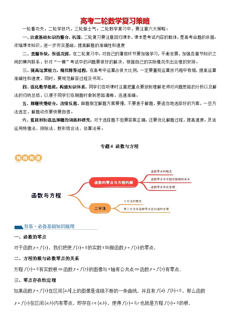 专题4 函数与方程（零点问题、嵌套函数）（讲义）-【压轴】2024高考数学二轮复习函数与导数压轴题01