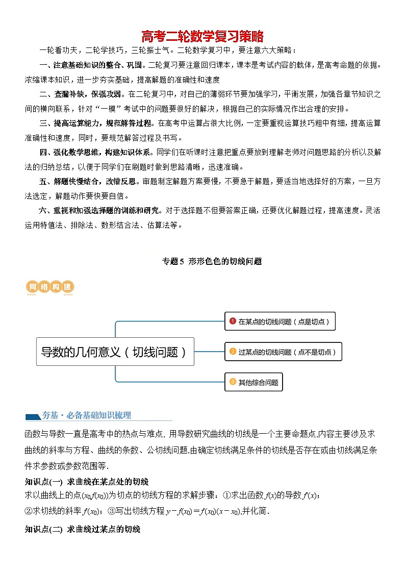 专题5 形形色色的切线问题 (讲义)-【压轴】2024高考数学二轮复习函数与导数压轴题01