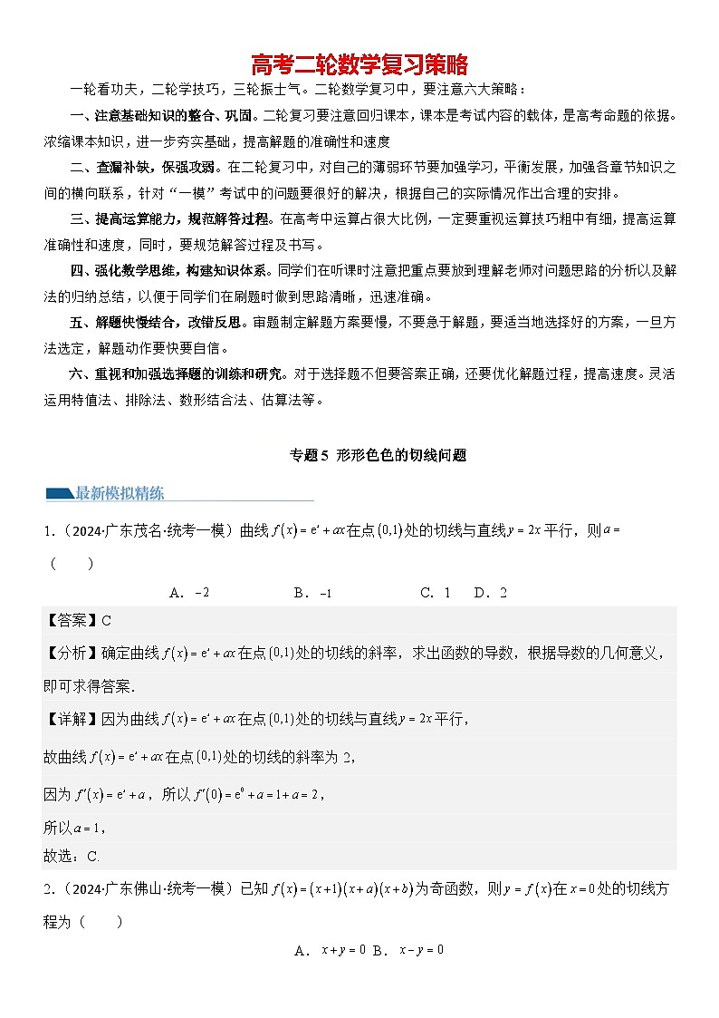 专题5 形形色色的切线问题（模拟+真题）-【压轴】2024高考数学二轮复习函数与导数压轴题01