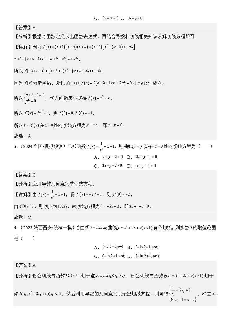 专题5 形形色色的切线问题（模拟+真题）-【压轴】2024高考数学二轮复习函数与导数压轴题02