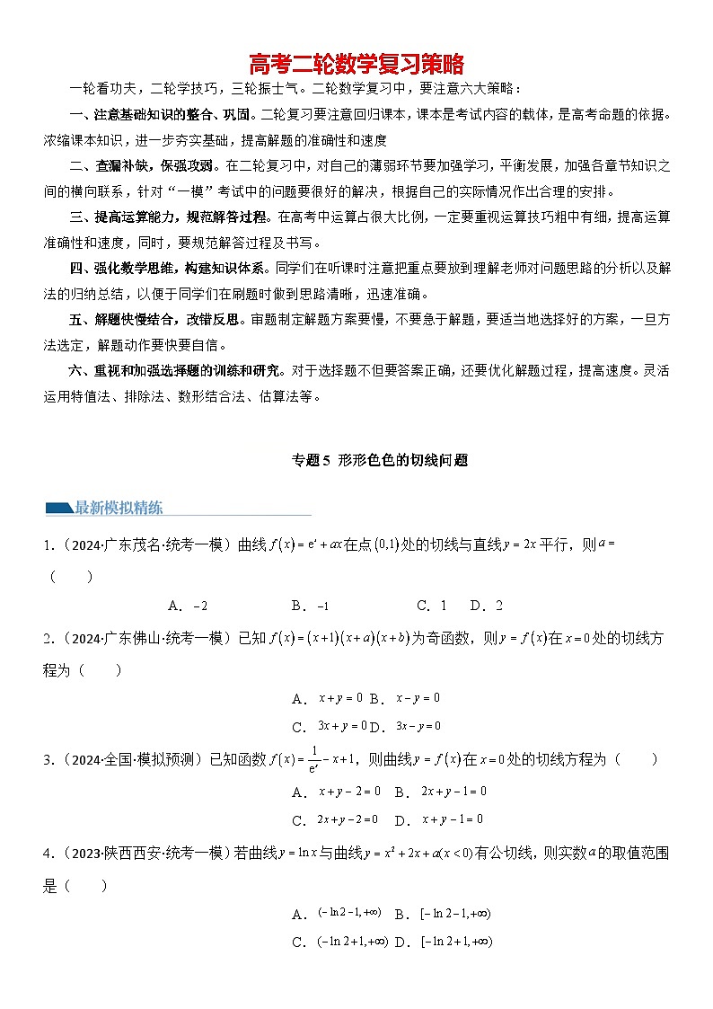 专题5 形形色色的切线问题（模拟+真题）-【压轴】2024高考数学二轮复习函数与导数压轴题01