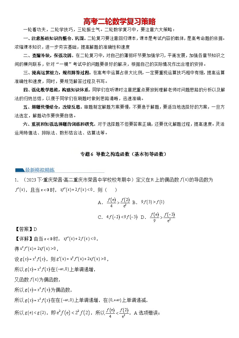 专题6 导数之构造函数（基本初等函数）（模拟+真题）-【压轴】2024高考数学二轮复习讲义01