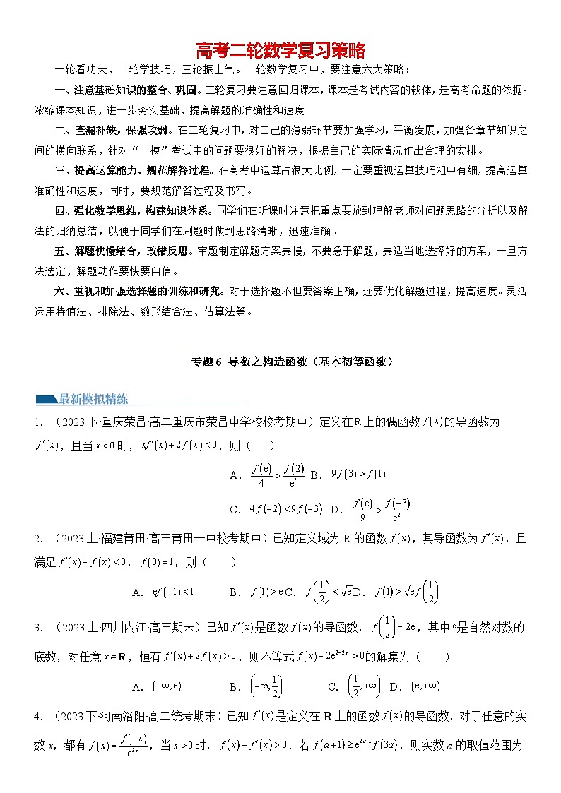 专题6 导数之构造函数（基本初等函数）（模拟+真题）-【压轴】2024高考数学二轮复习讲义01