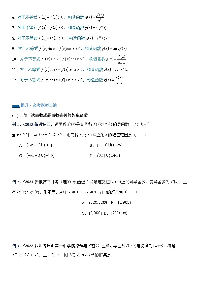 专题6 导数之构造函数（基本初等函数）（讲义）-【压轴】2024高考数学二轮复习函数与导数压轴题02