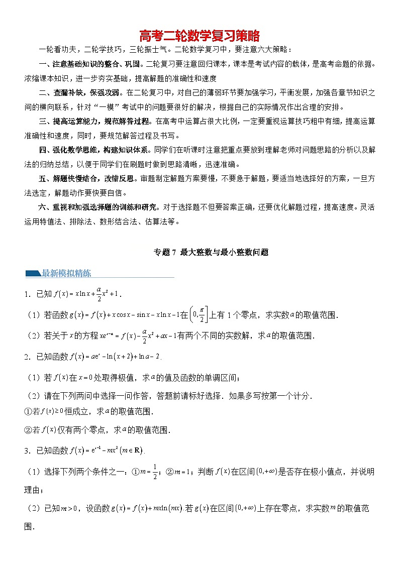 专题7 最大整数与最小整数问题（模拟+真题）-【压轴】2024高考数学二轮复习函数与导数压轴题01