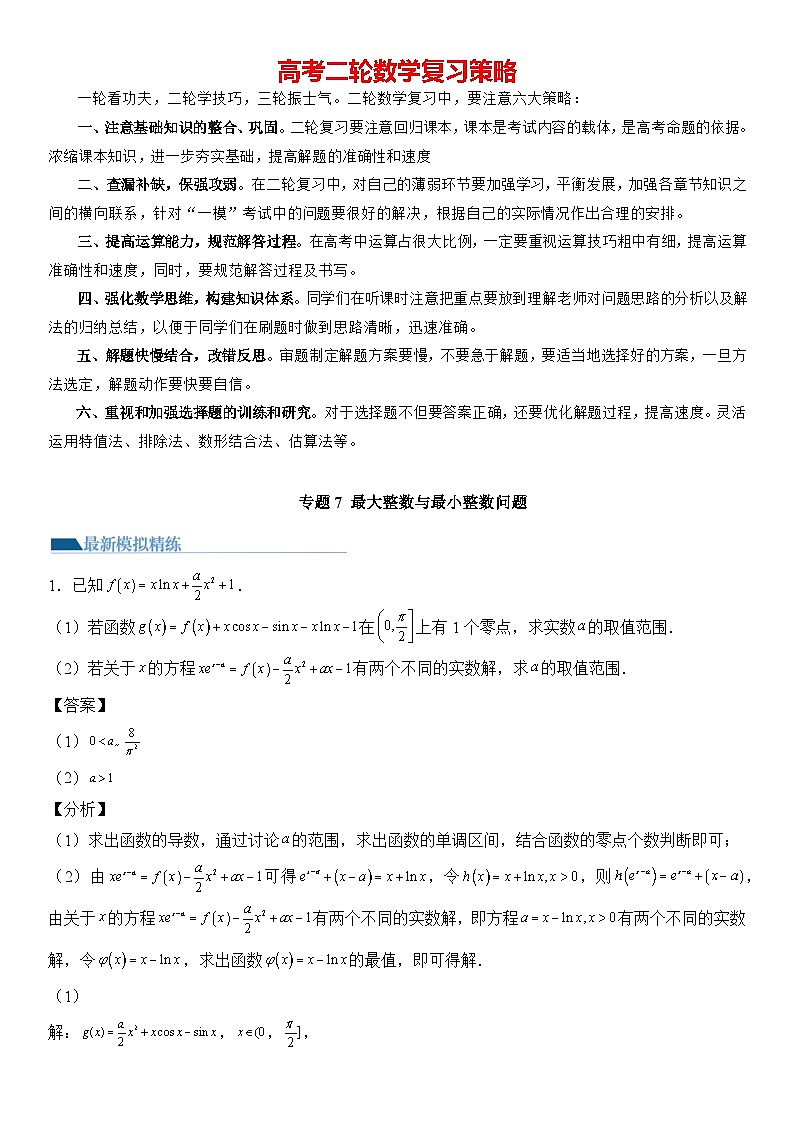 专题7 最大整数与最小整数问题（模拟+真题）-【压轴】2024高考数学二轮复习函数与导数压轴题01