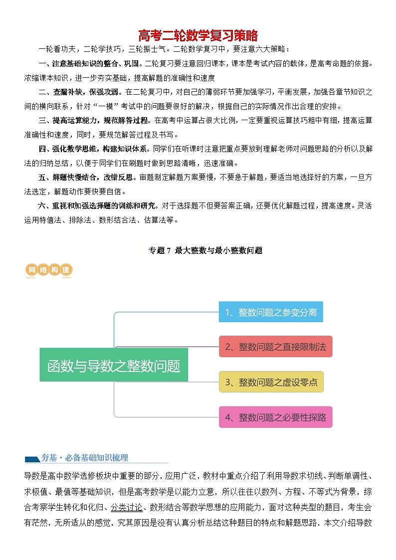 专题7 最大整数与最小整数问题（讲义）-【压轴】2024高考数学二轮复习函数与导数压轴题01