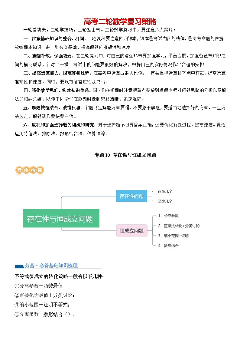 专题10 存在性与恒成立问题（讲义）-【压轴】2024高考数学二轮复习函数与导数压轴题01