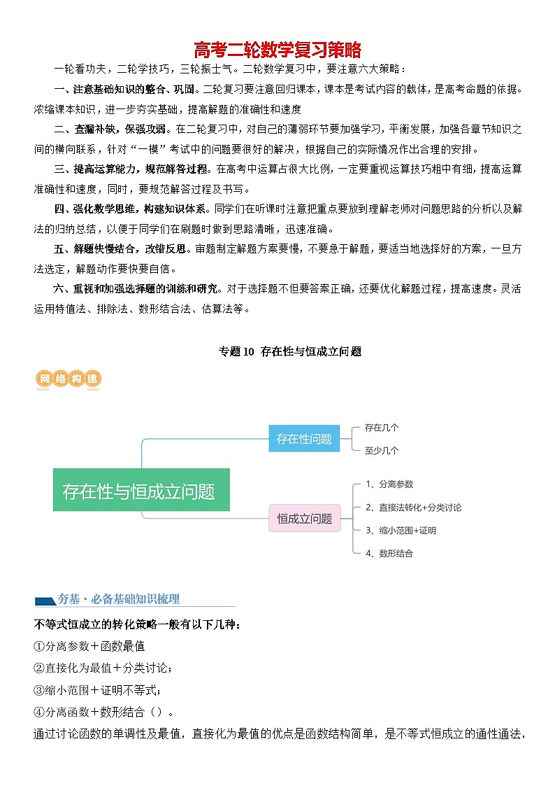 专题10 存在性与恒成立问题（讲义）-【压轴】2024高考数学二轮复习函数与导数压轴题01