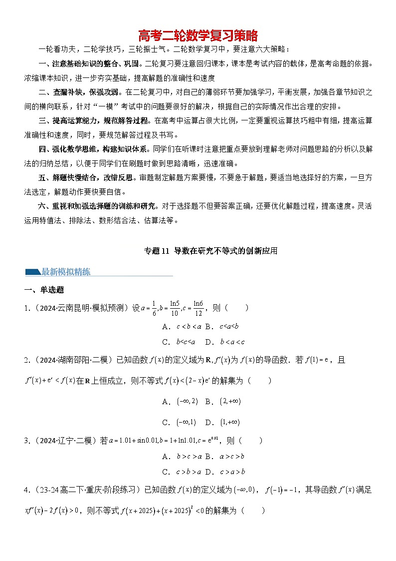 专题11 导数在研究不等式的创新应用（模拟+真题） 原卷版第1页