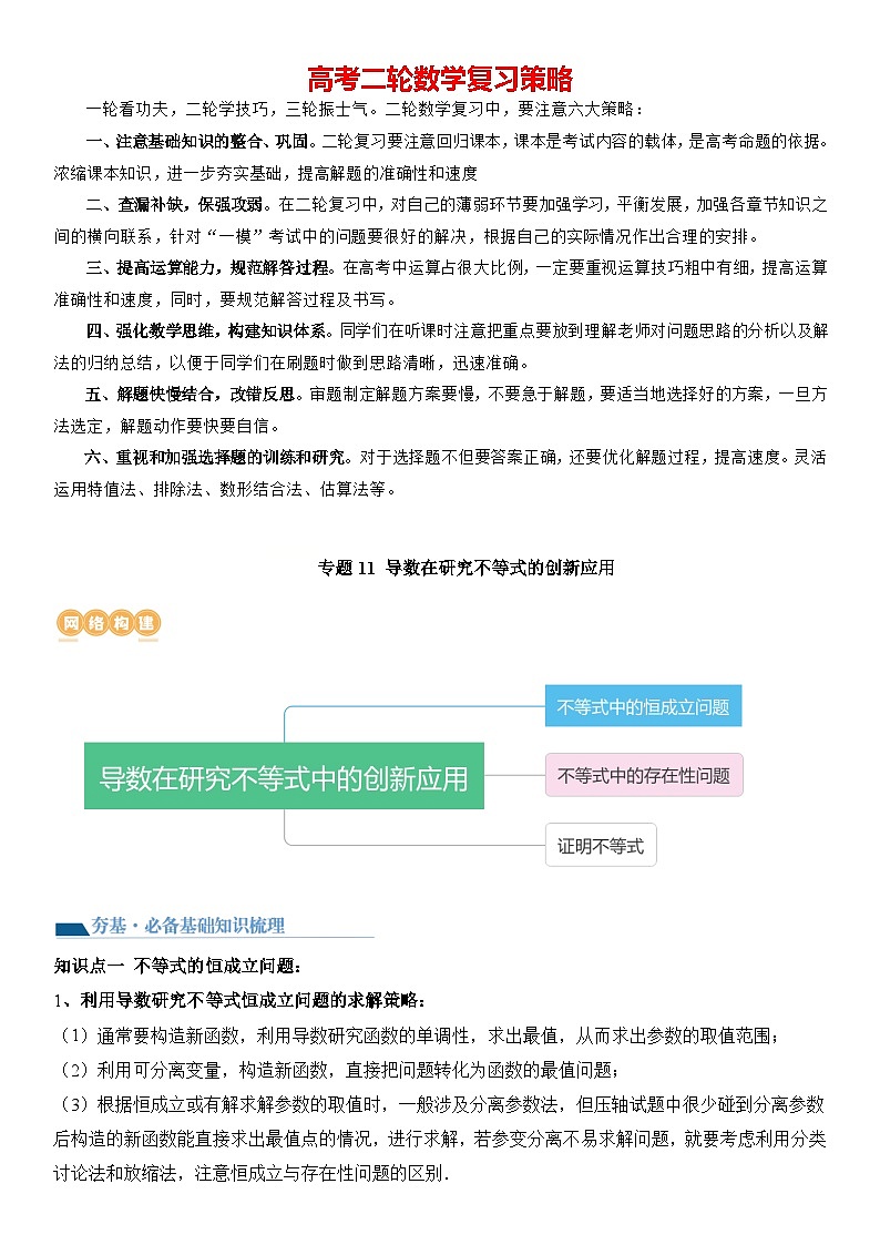 专题11 导数在研究不等式的创新应用（讲义）-【压轴】2024高考数学二轮复习函数与导数压轴题01