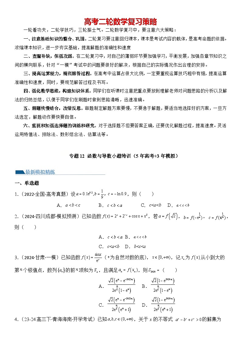 专题12 函数与导数小题特训（5年高考+3年模拟）-【压轴】2024高考数学二轮复习函数与导数压轴题01