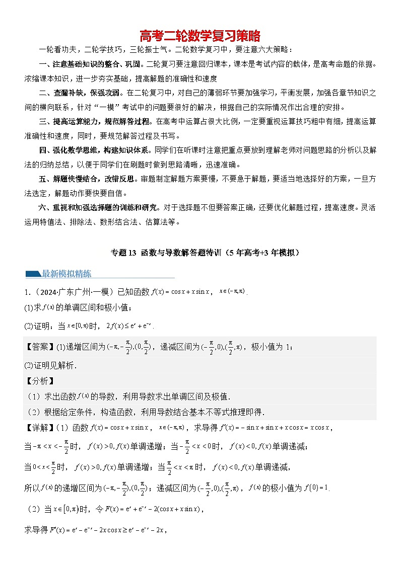 专题13 函数与导数解答题特训（5年高考+3年模拟）-【压轴】2024高考数学二轮复习讲义01