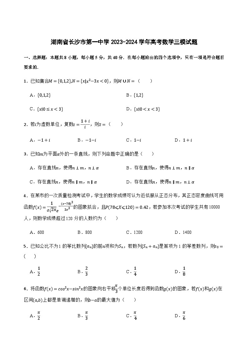 湖南省长沙市第一中学2023-2024学年高三下学期三模数学试题01