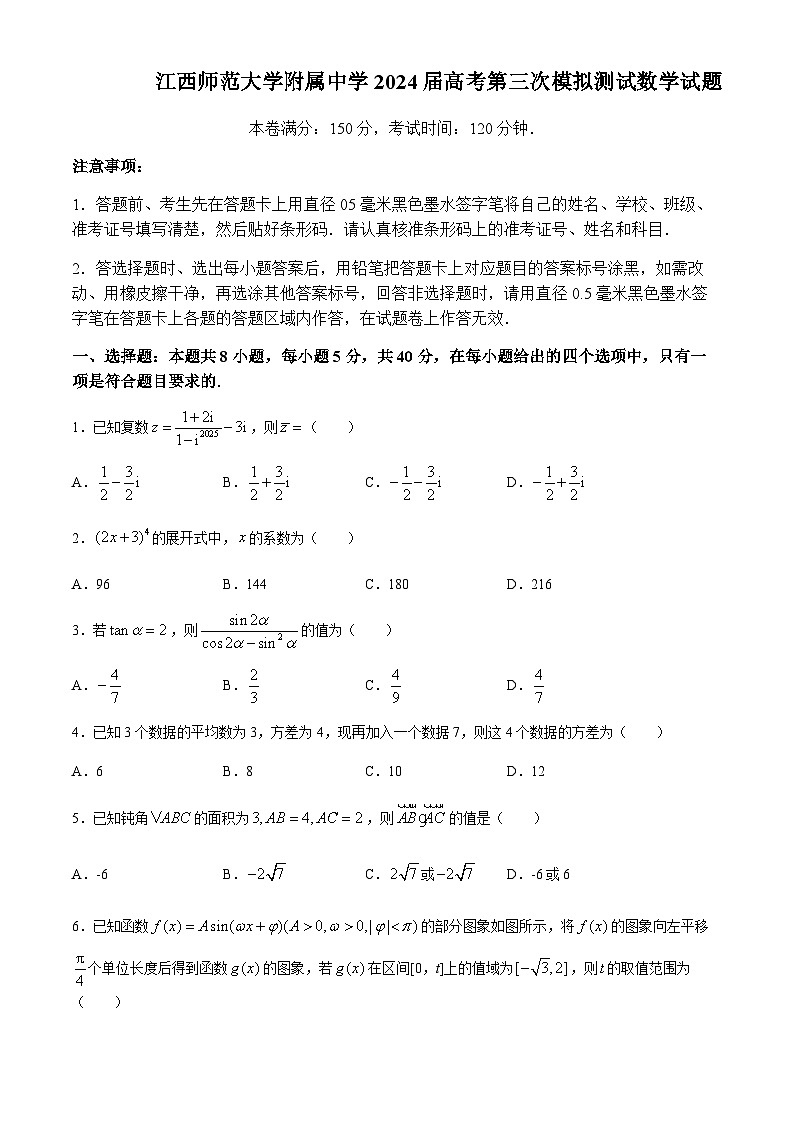江西师范大学附属中学2024届高考第三次模拟测试数学试题第1页