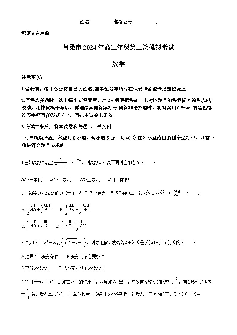 山西省吕梁市2024届高三第三次模拟考试数学试题01