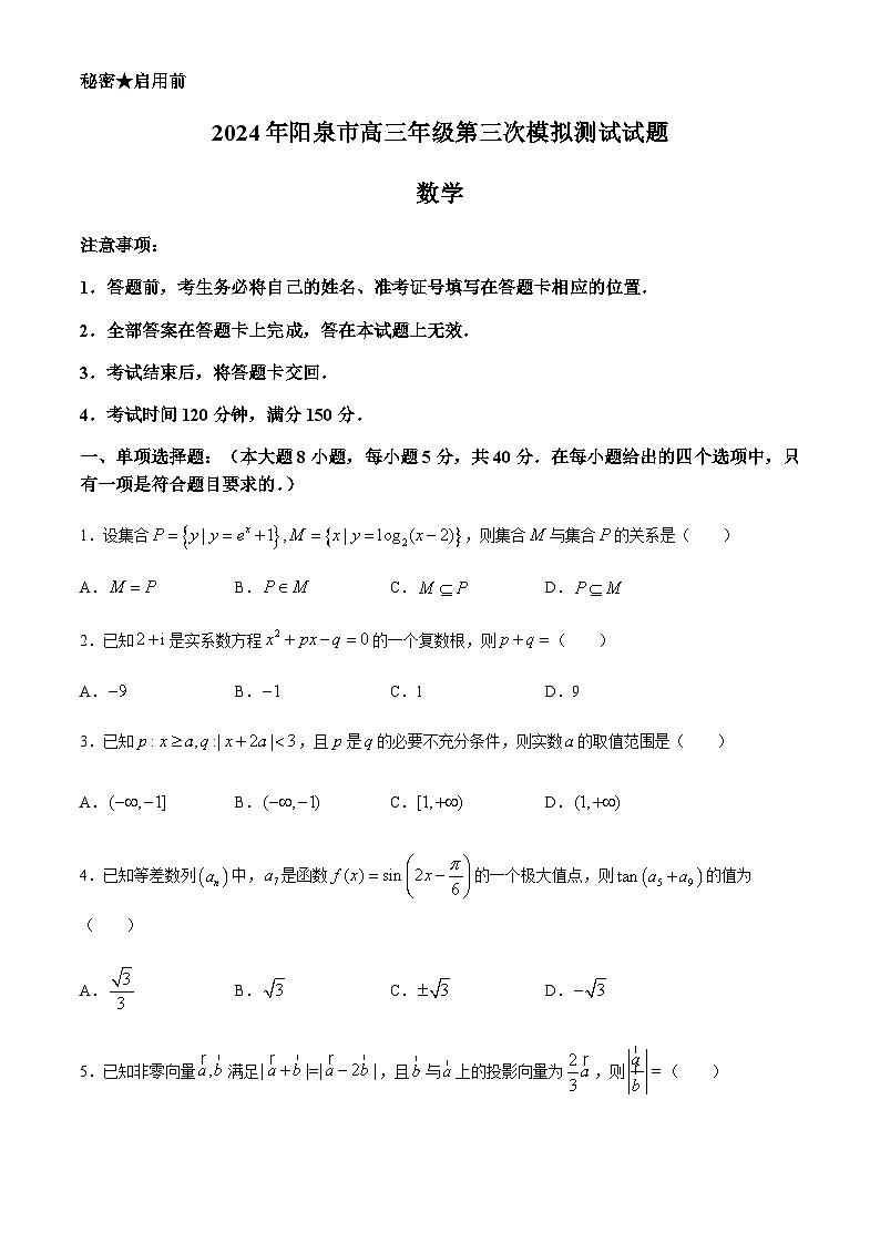山西省阳泉市2024届高三下学期第三次模拟测试数学试题第1页