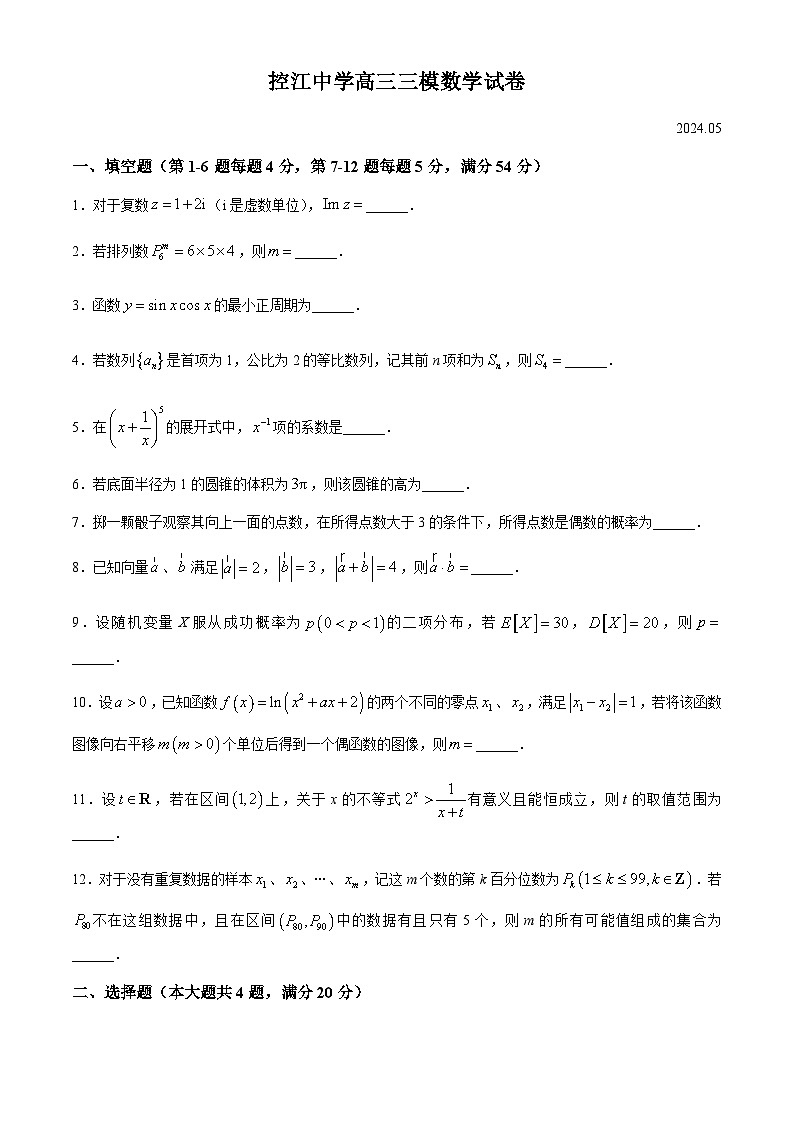 上海市控江中学2024届高三三模数学试卷(无答案)01
