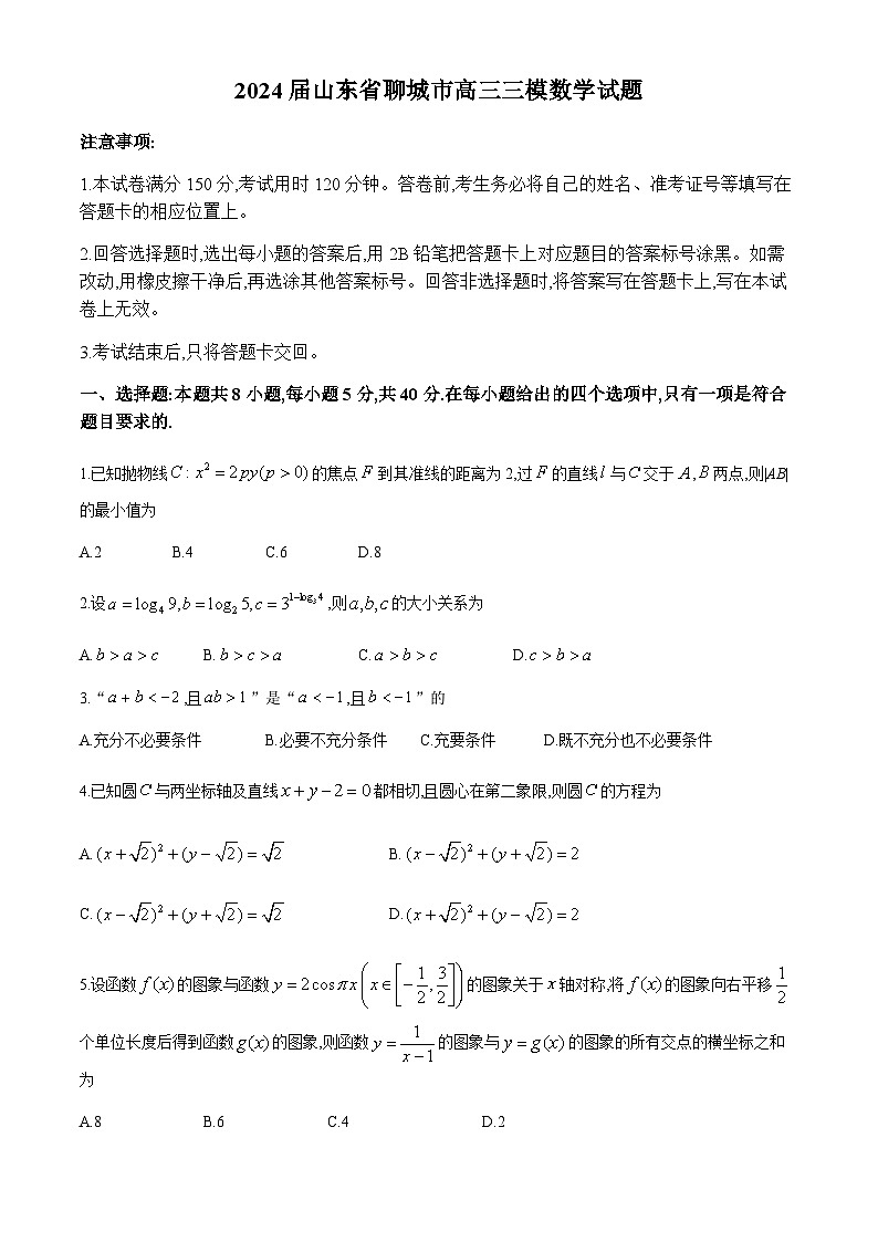 2024届山东省聊城市高三三模数学试题01