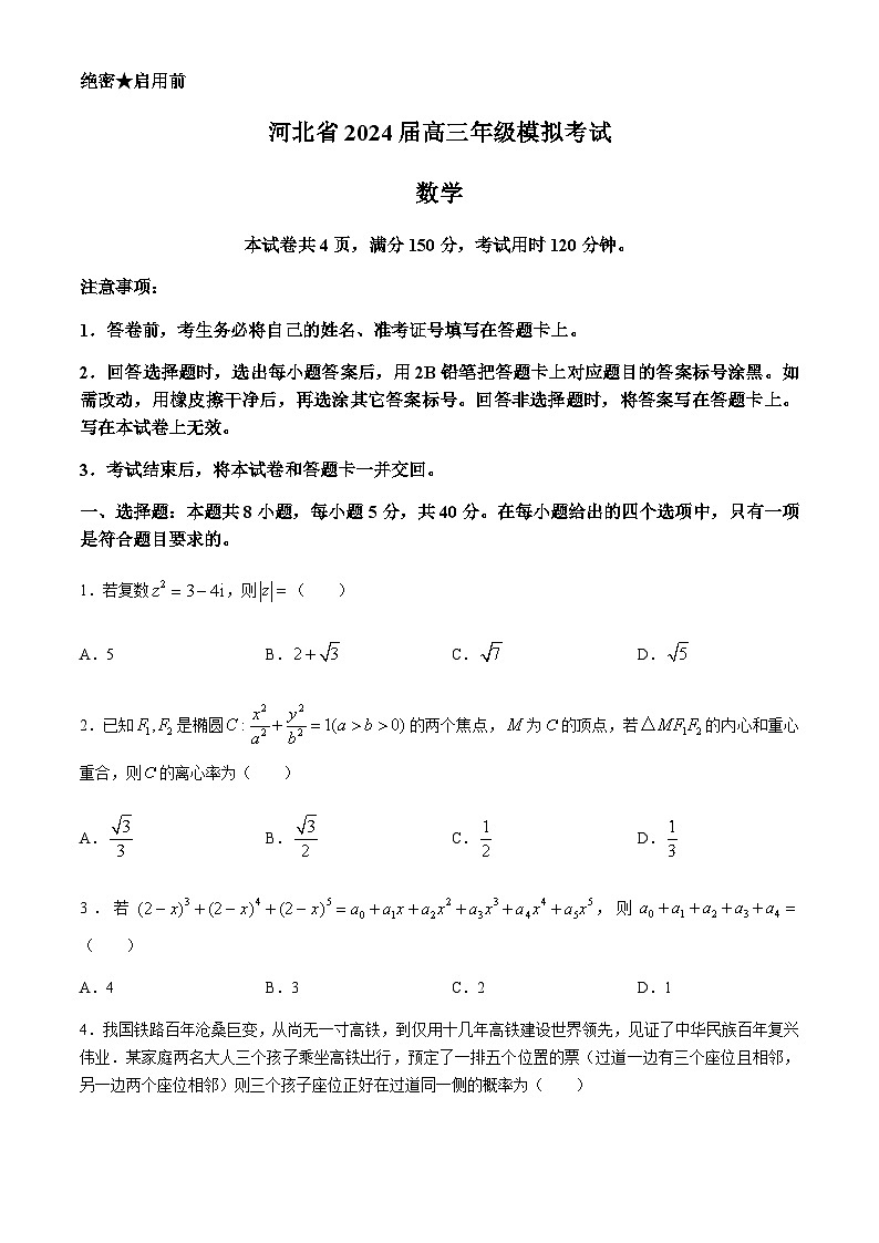 河北省邯郸市部分示范性高中2024届高三下学期三模数学试题01