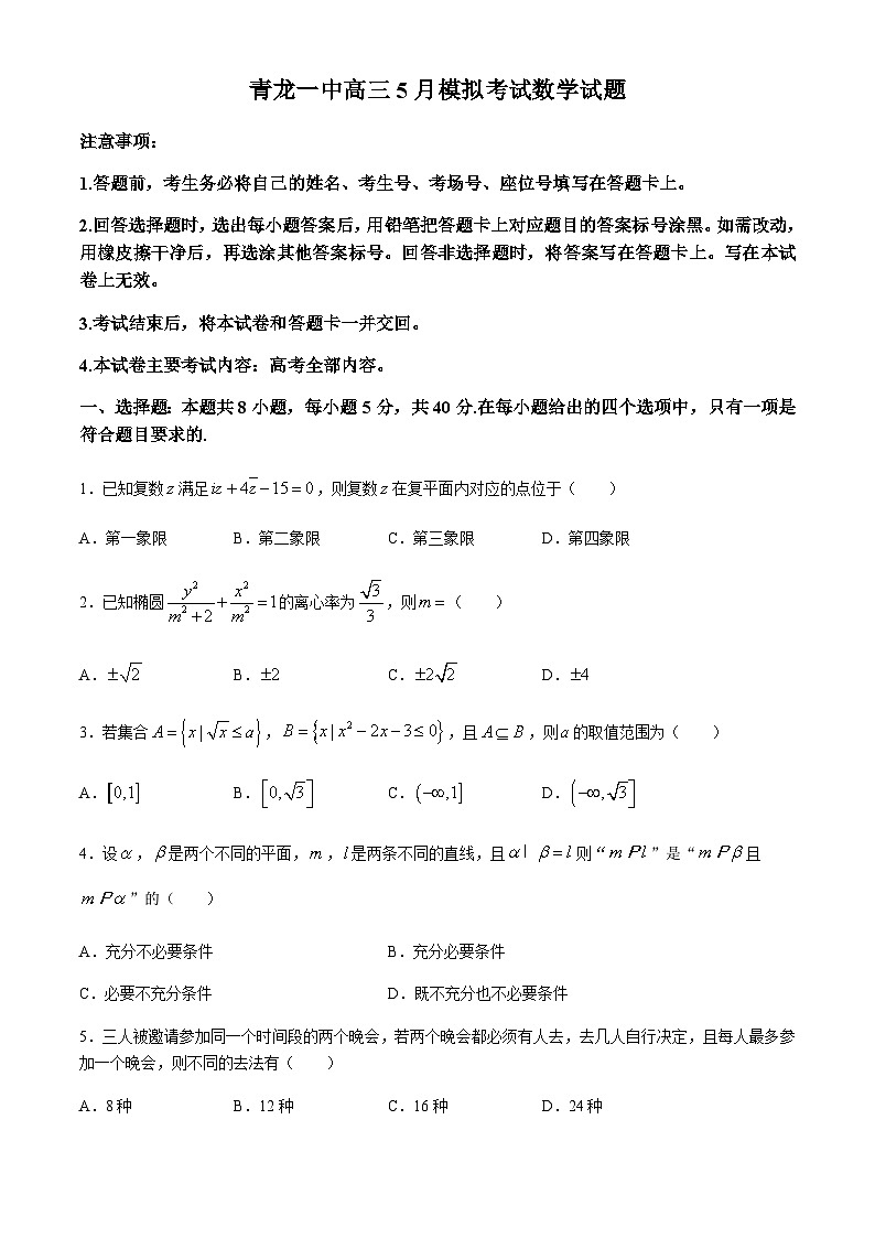河北省秦皇岛市青龙满族自治县第一中学2024届高三下学期5月模拟考试数学试题第1页