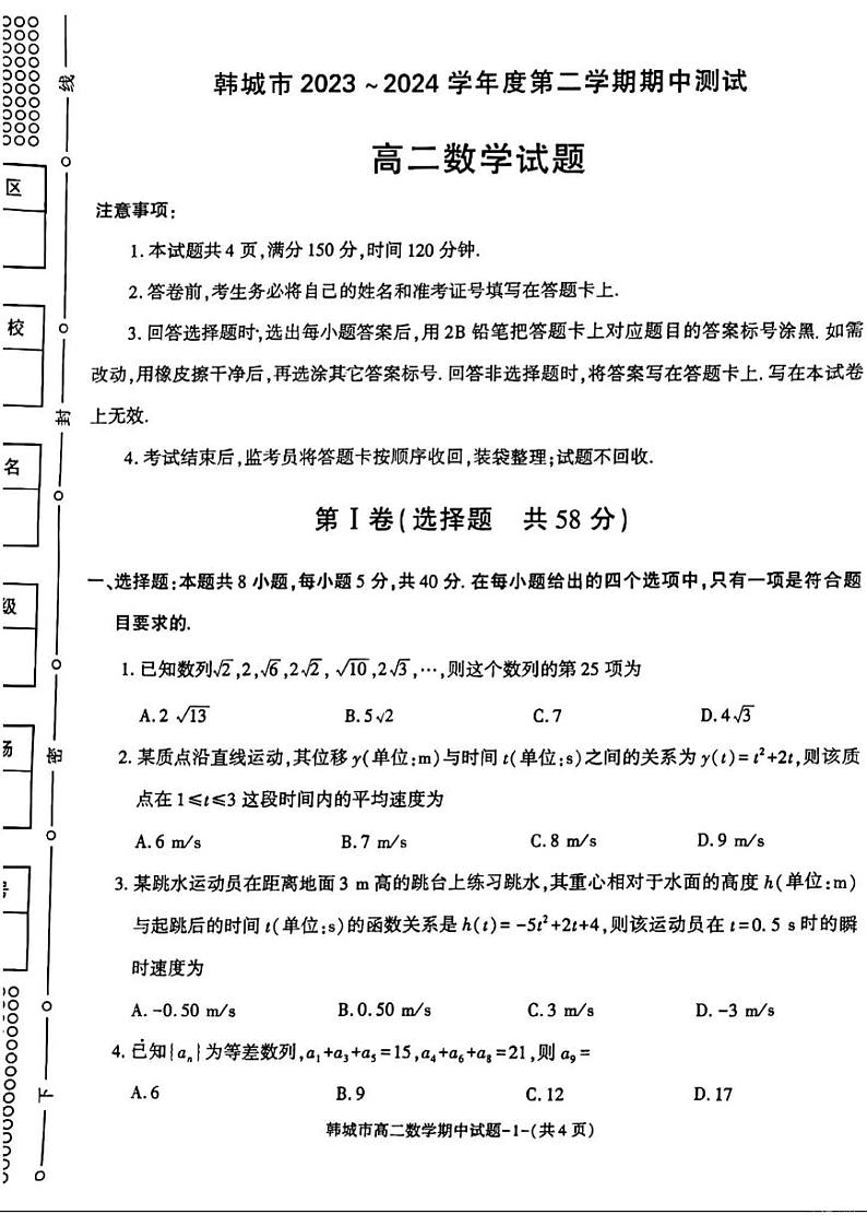 数学-陕西省韩城市2023~2024学年度高二下学期期中测试01