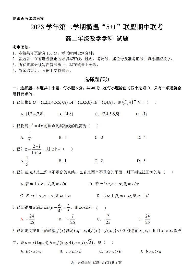 数学-浙江省衢温5 1联盟2023-2024学年高二下学期4月期中联考试题第1页