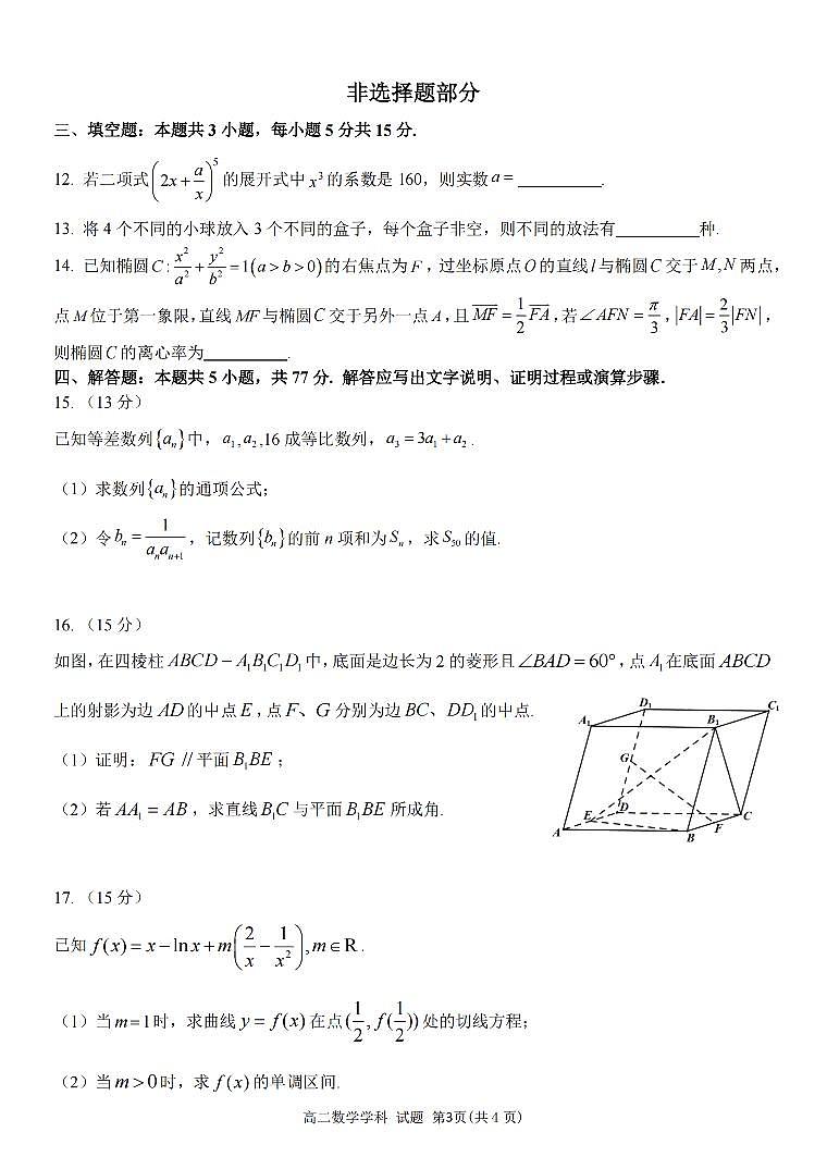 数学-浙江省衢温5 1联盟2023-2024学年高二下学期4月期中联考试题第3页