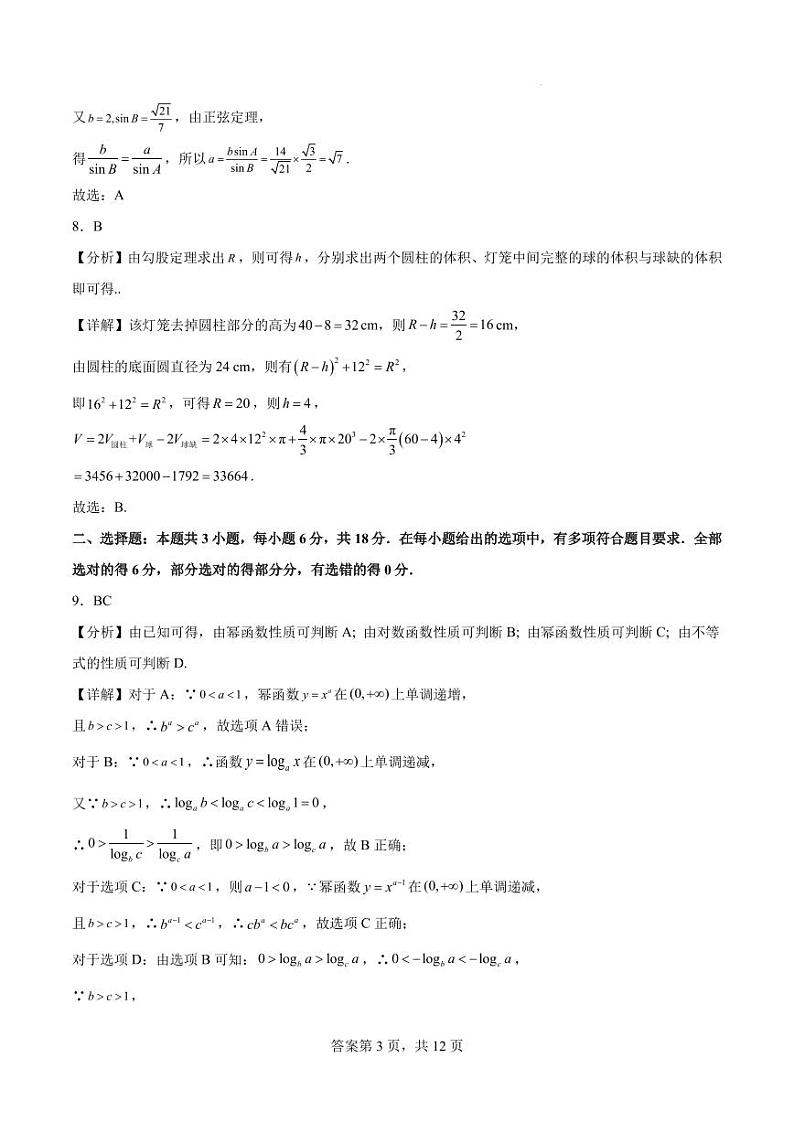2024届江苏盐城实验高级中学高三下学期三模数学试题+答案03