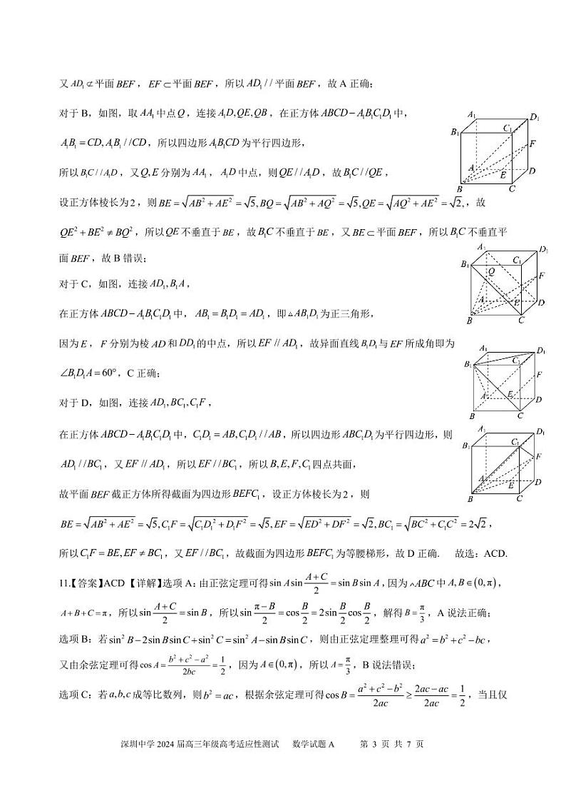 深圳中学2024届高三年级高考适应性测试数学参考答案第3页