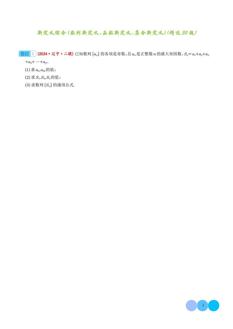 大题 新定义综合（数列新定义、函数新定义、集合新定义）（精选30题）（学生版）第1页