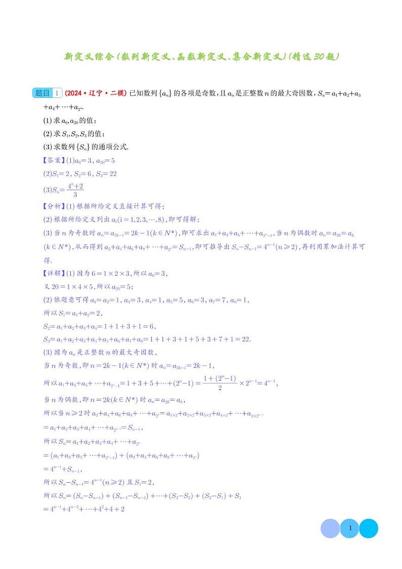 大题 新定义综合（数列新定义、函数新定义、集合新定义）（精选30题）（解析版）1第1页