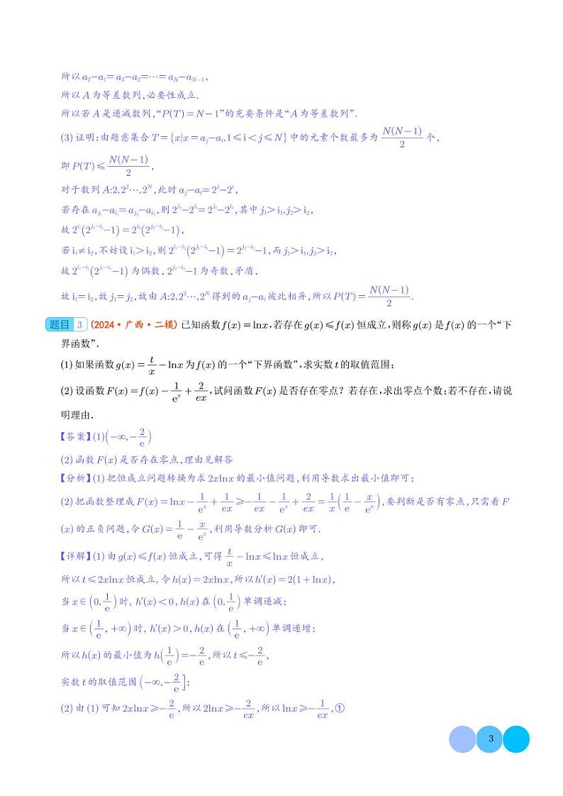 大题 新定义综合（数列新定义、函数新定义、集合新定义）（精选30题）（解析版）1第3页