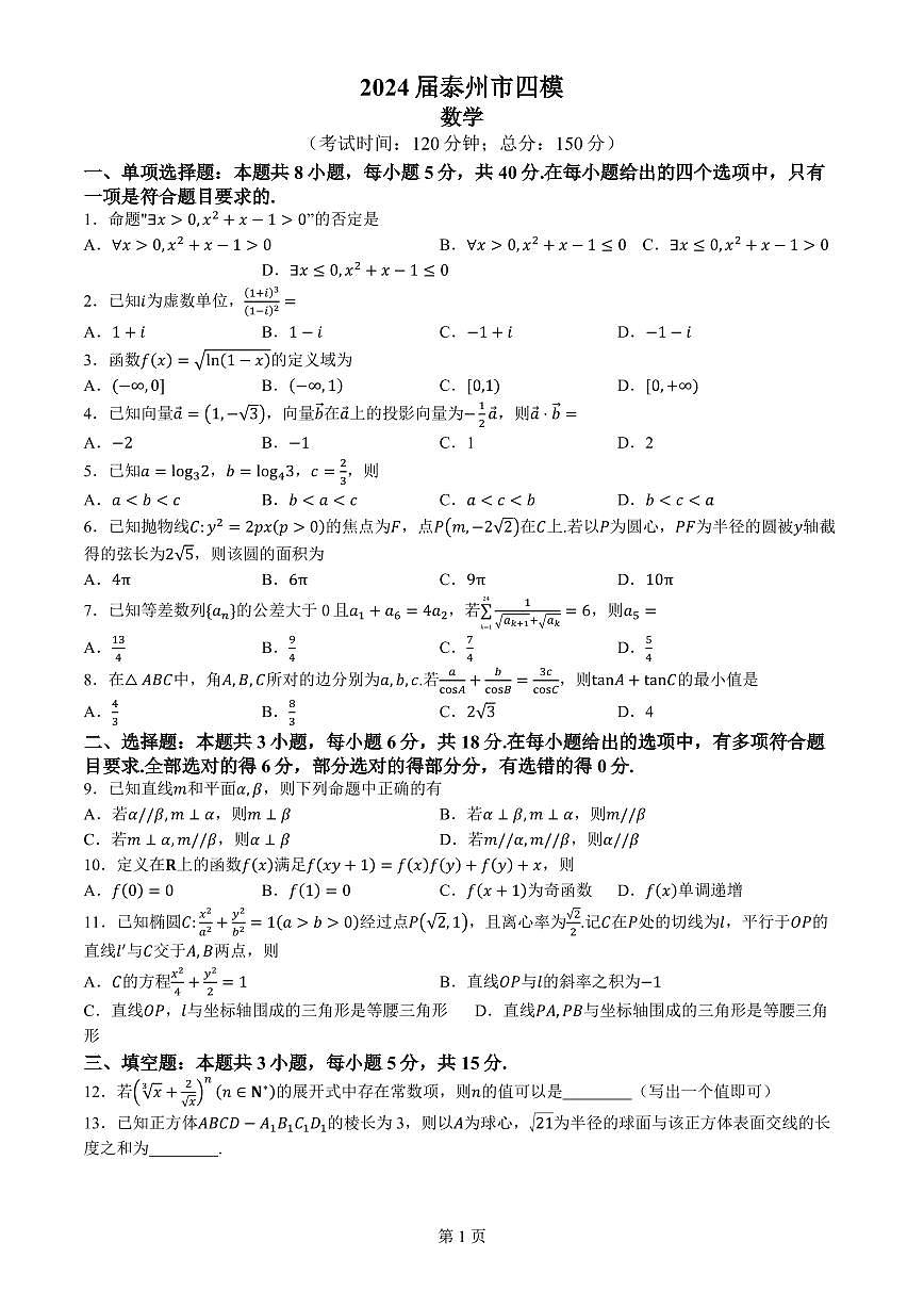 江苏省泰州市2024届高三下学期四模数学试题第1页