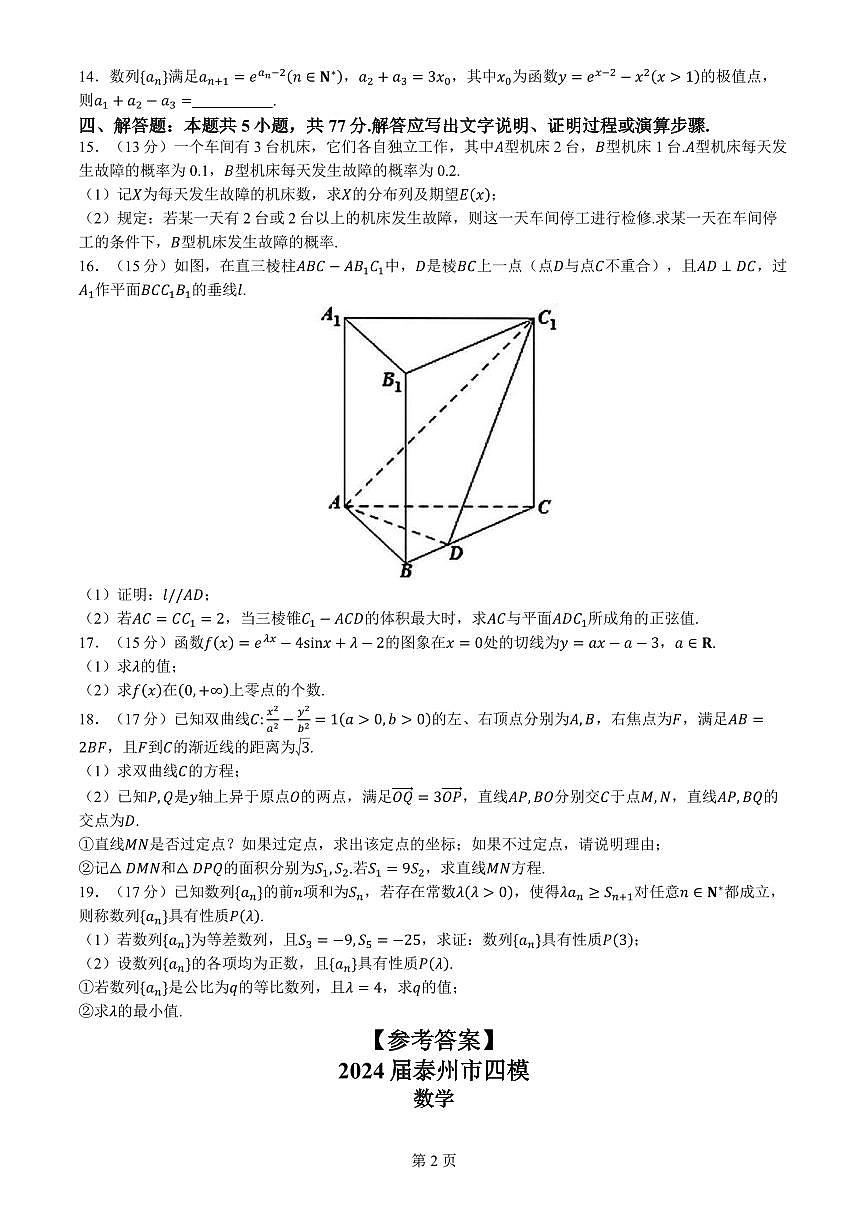 江苏省泰州市2024届高三下学期四模数学试题第2页