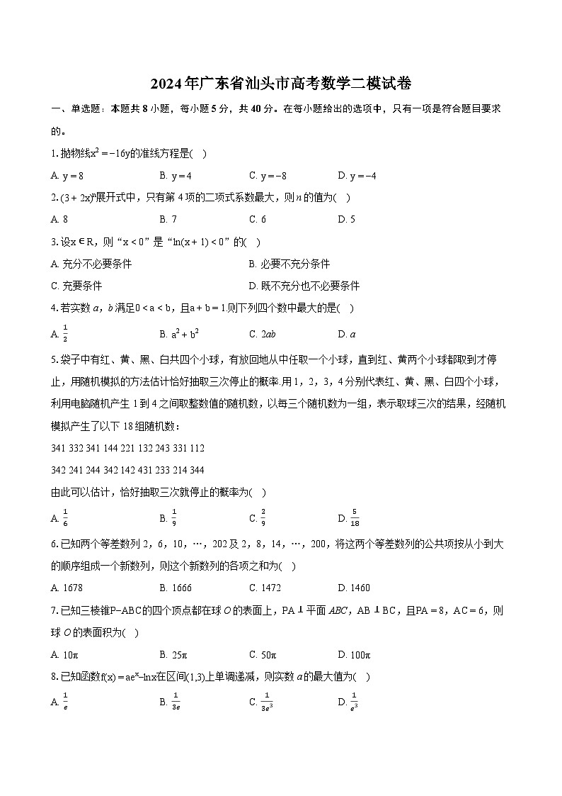 2024年广东省汕头市高考数学二模试卷-普通用卷第1页