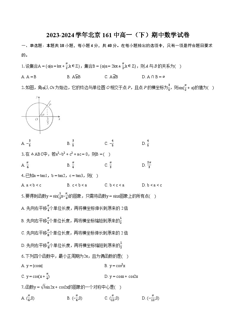2023-2024学年北京161中高一（下）期中数学试卷-普通用卷01