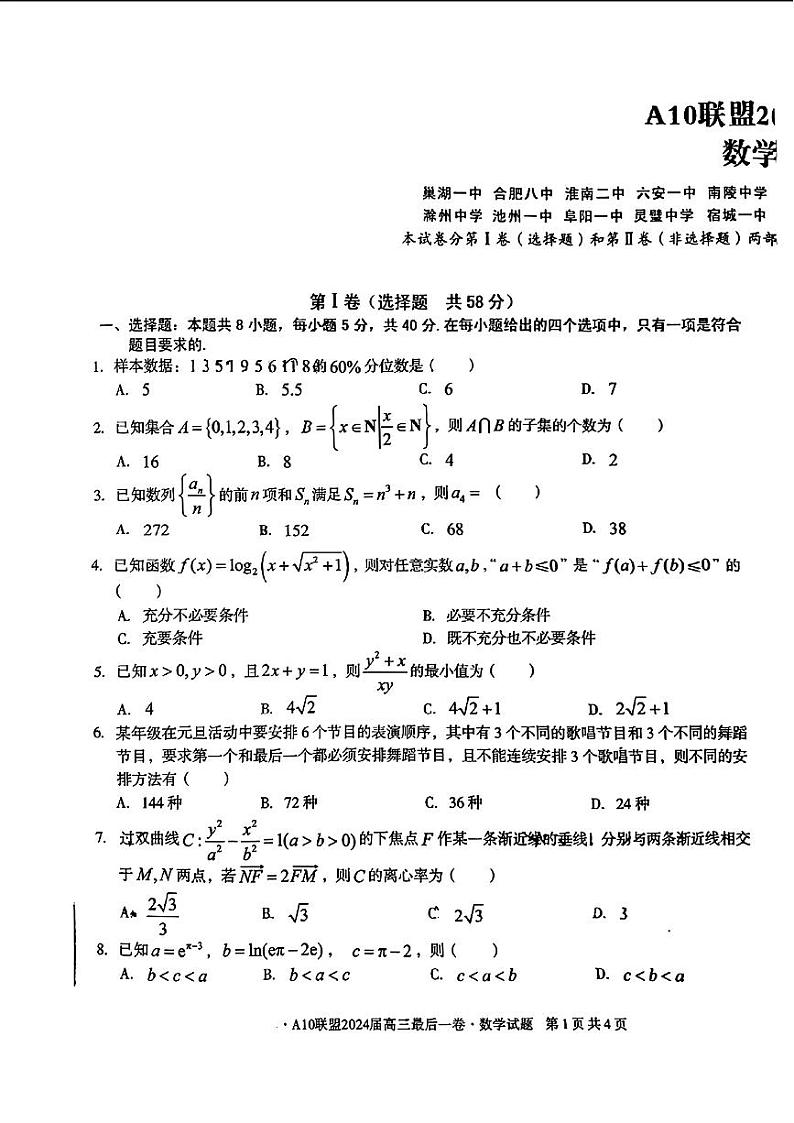 安徽省1号卷A10联盟2024届高三最后一卷数学试题01
