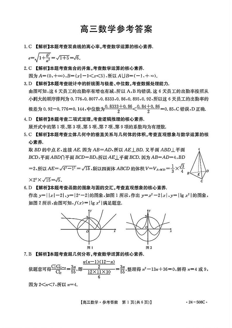 【广东卷】广东省金太阳2024年(届)高三年级下学期5月联考(金太阳24-508C)(5.15-5.174)                     数学试题答案第1页