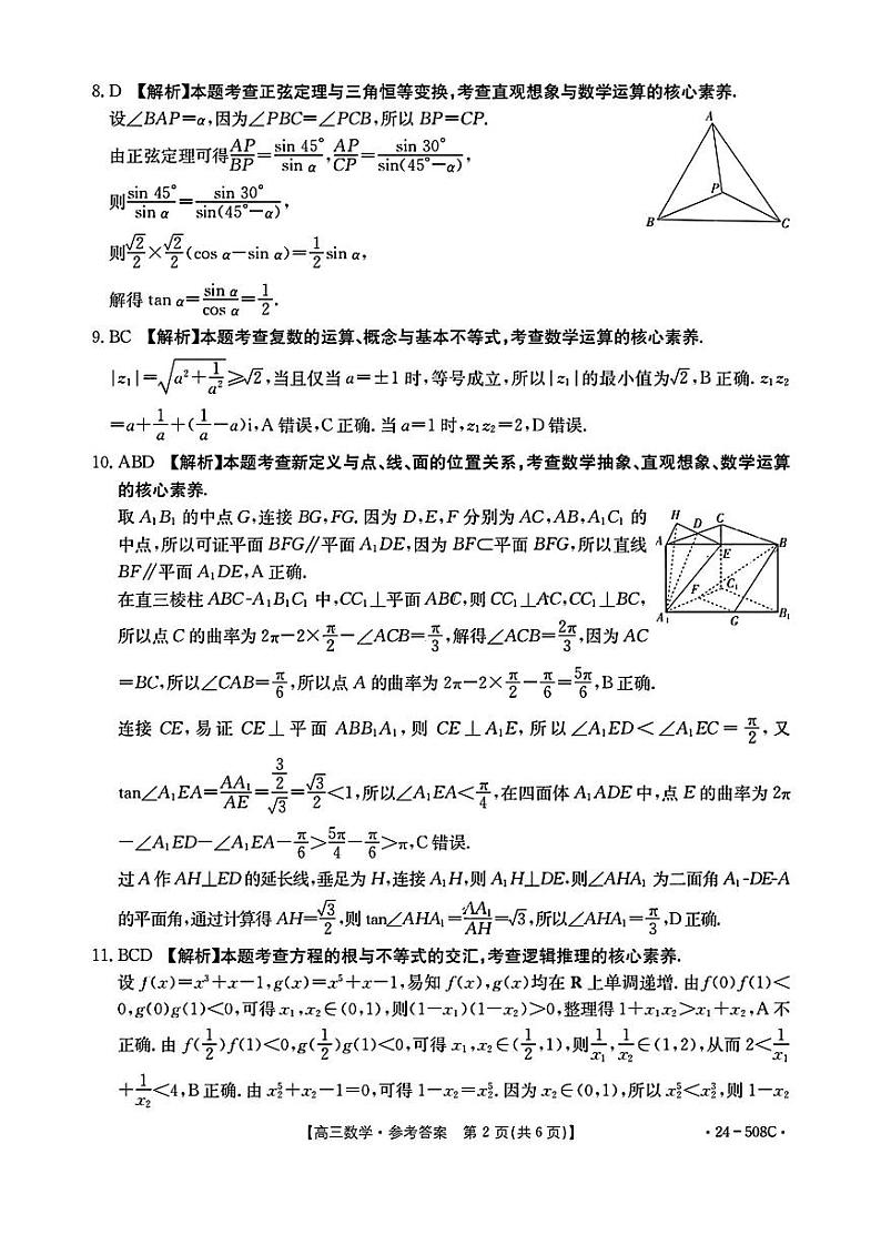 【广东卷】广东省金太阳2024年(届)高三年级下学期5月联考(金太阳24-508C)(5.15-5.174)                     数学试题答案第2页